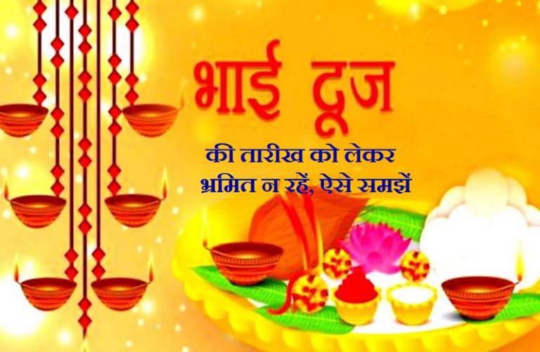 Bhai Dooj: Know auspicious time of tilak, pooja