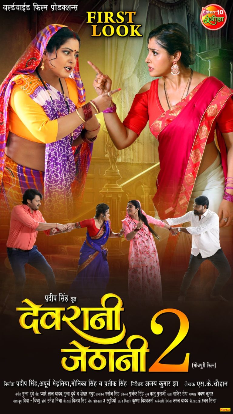 (Promotion) First look of Bhojpuri film ‘Devrani-Jethani-2’ is out