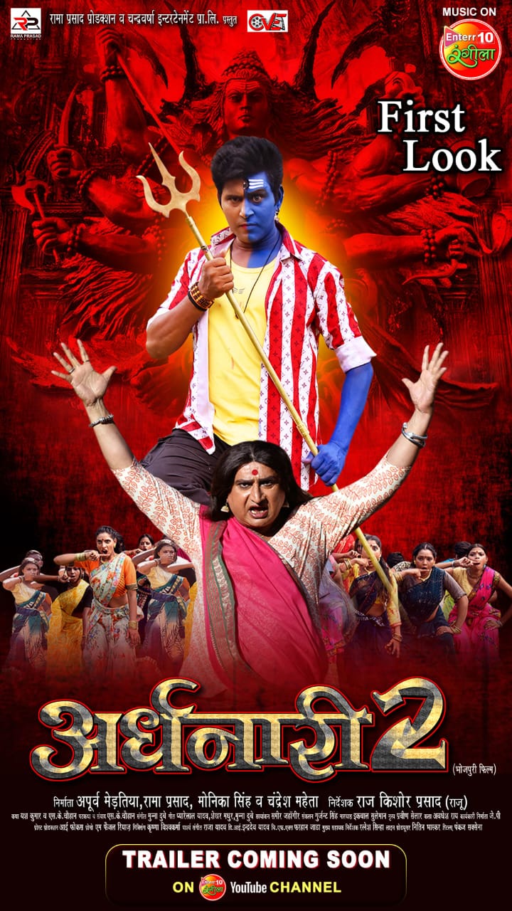 (PP): First look of Bhojpuri film ‘Ardhaanari-2’ out